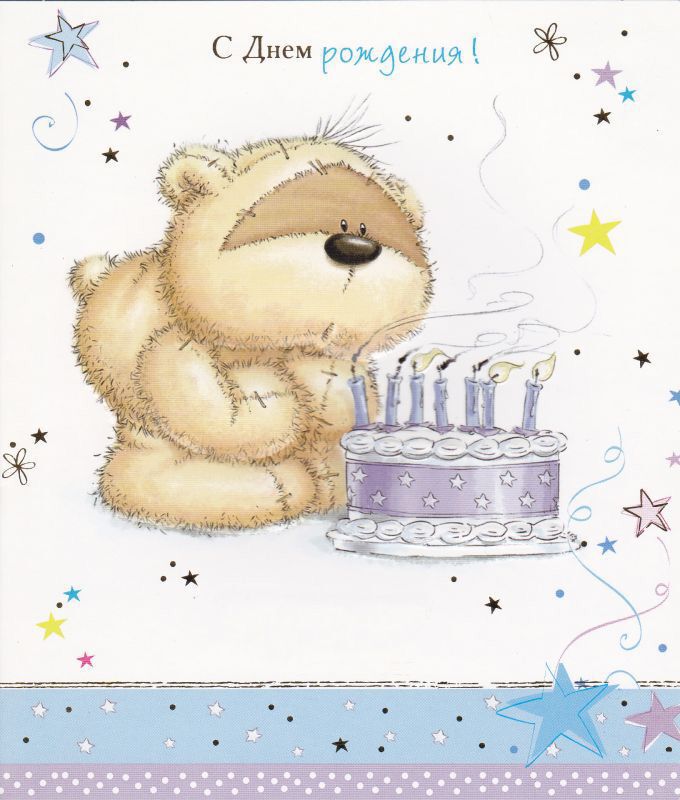 Веселая открытка с Днем Рождения с мишкой и тортом