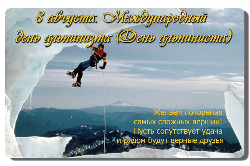 Виртуальная открытка на День альпинизма