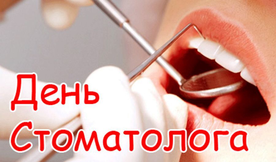 С днем стоматолога картинки стоматолога