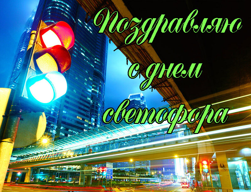 Бесплатная виртуальная открытка на День светофора