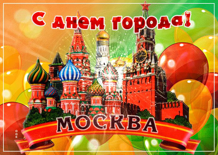 Скачать мерцающую открытку с Днем города Москвы