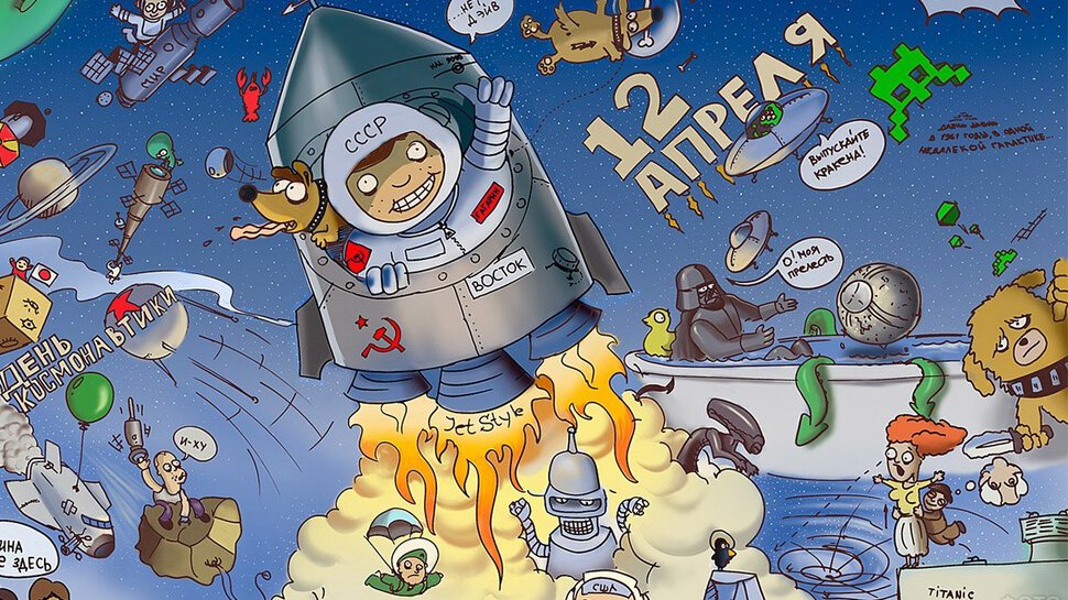 Скачать смешную открытку на День космонавтики
