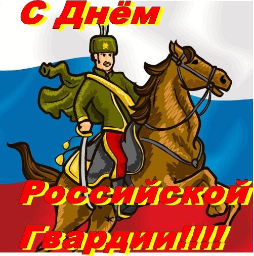 Скачать виртуальную открытку на День российской гвардии