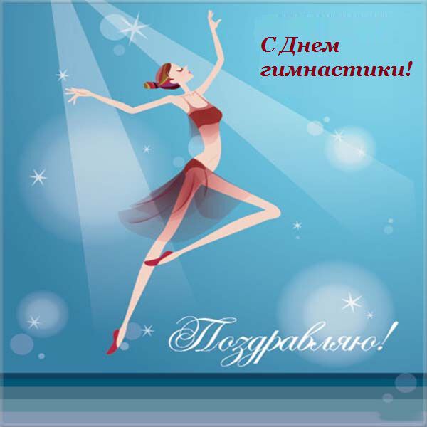 Стильная открытка на День Гимнастики