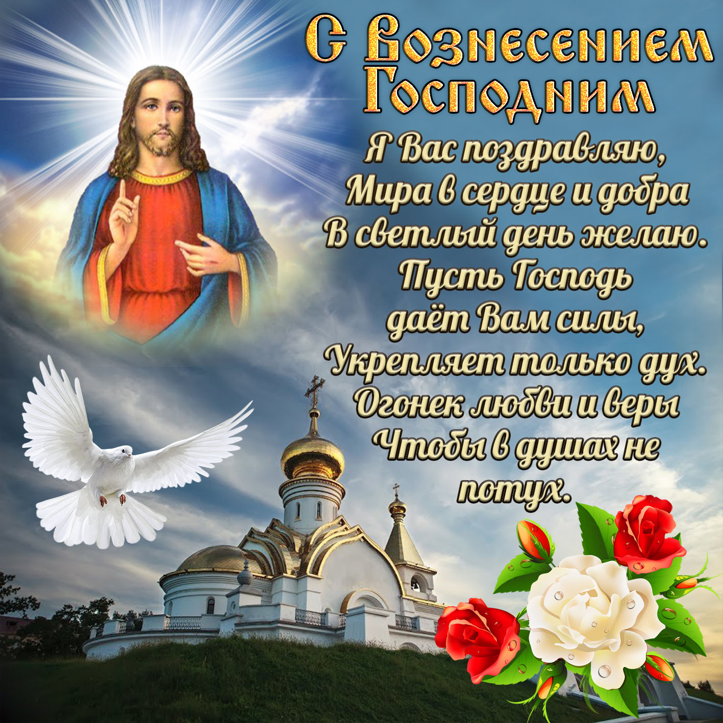 Какой церковный праздник в россии 25 февраля. Вознесение Господне поздравления. С во3несением Господнем. Вознесение Господне открытки. C Вознесение Господгим.