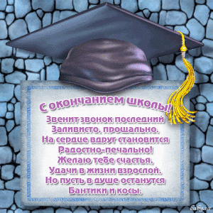 Виртуальная открытка на окончание школы и красивая картинка ...