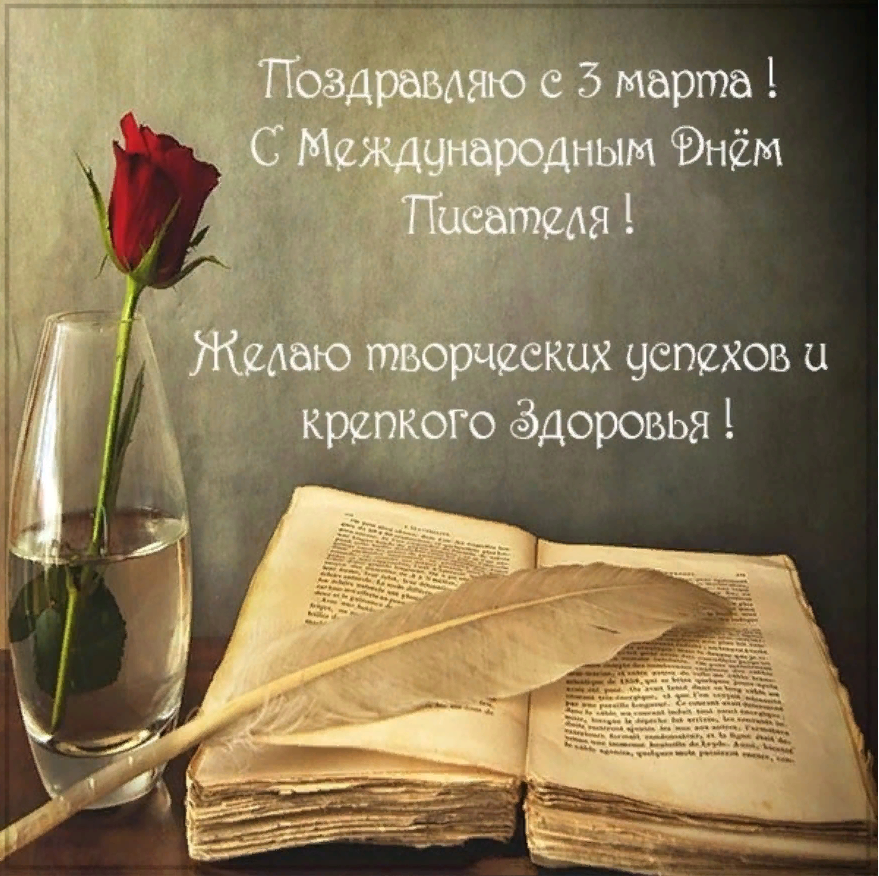 https://www.sunhome.ru/i/cards/136/virtualnaya-otkritka-na-den-pisatelya.orig.png