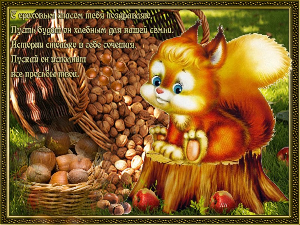 Анимированная открытка на Ореховый Спас