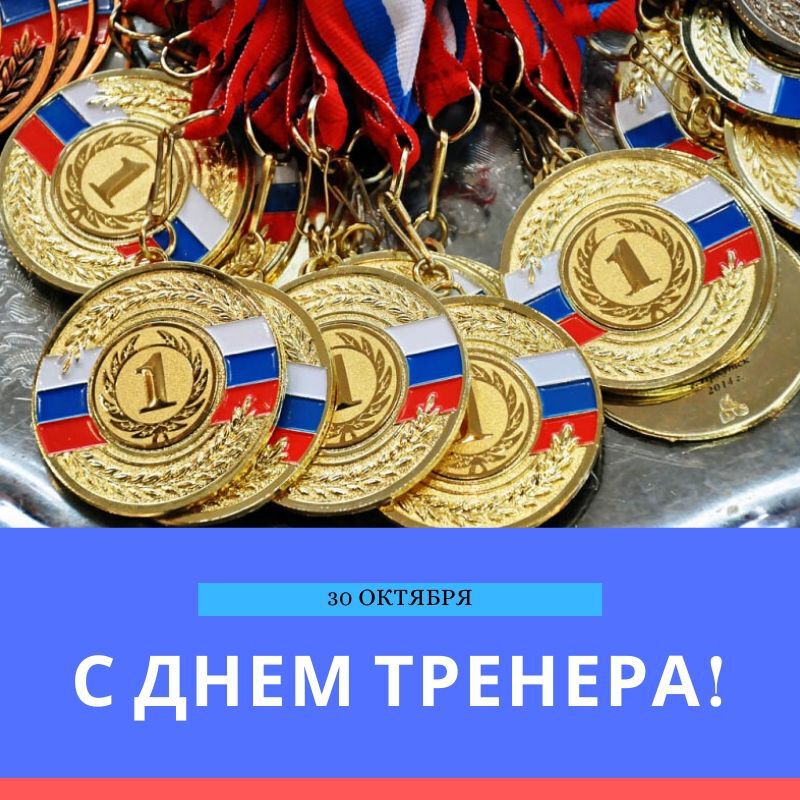 Бесплатная открытка на День тренера