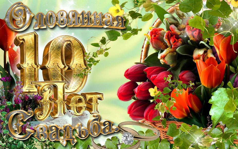 Открытка с Оловянной свадьбой 10 лет