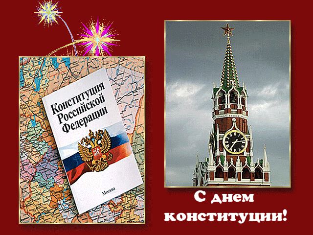 Скачать анимированную открытку на День Конституции