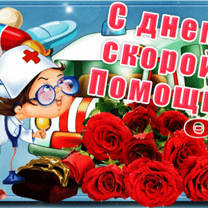 Скачать открытку на День работников скорой помощи