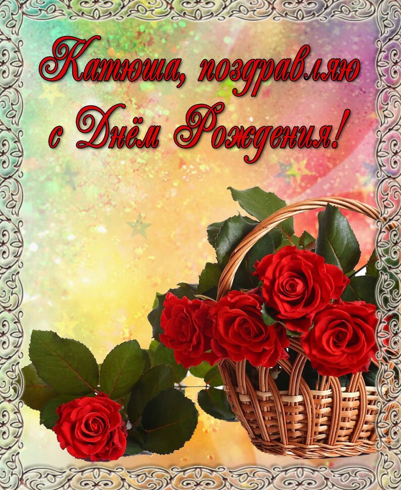 Яркая открытка для Екатерины с розами