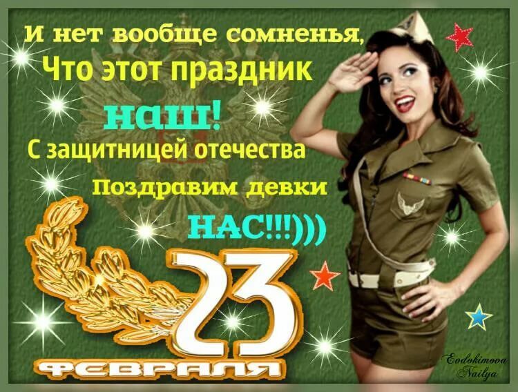 Женская открытка с 23 февраля