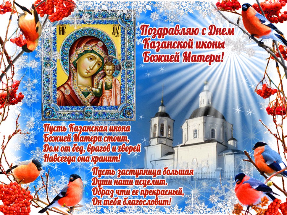 Бесплатная мерцающая открытка с Днем Казанской иконы