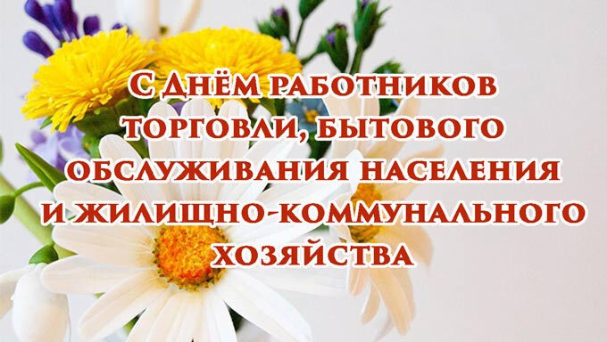 Бесплатная открытка на День работников торговли и ЖКХ