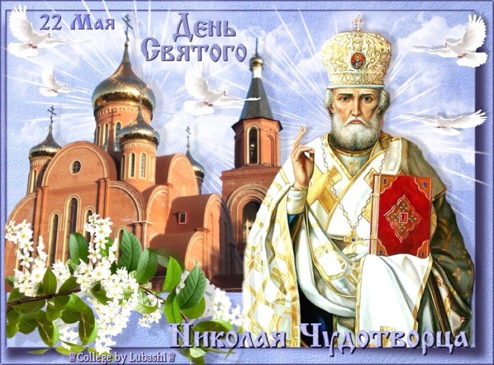 Музыкальная открытка на День святителя Николая