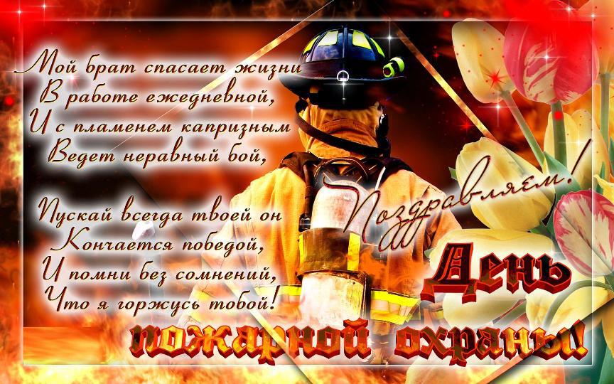 Открытка на День пожарной охраны брату