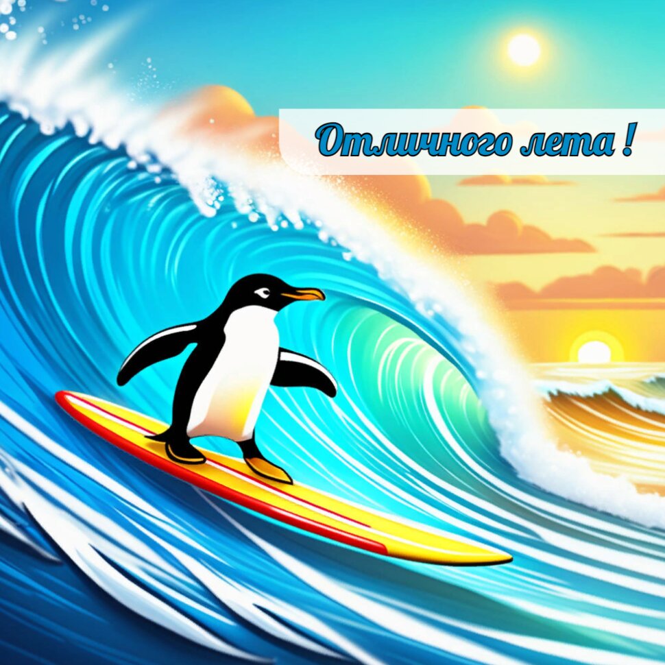 Отличного лета! Морская открытка с пингвином-серфером