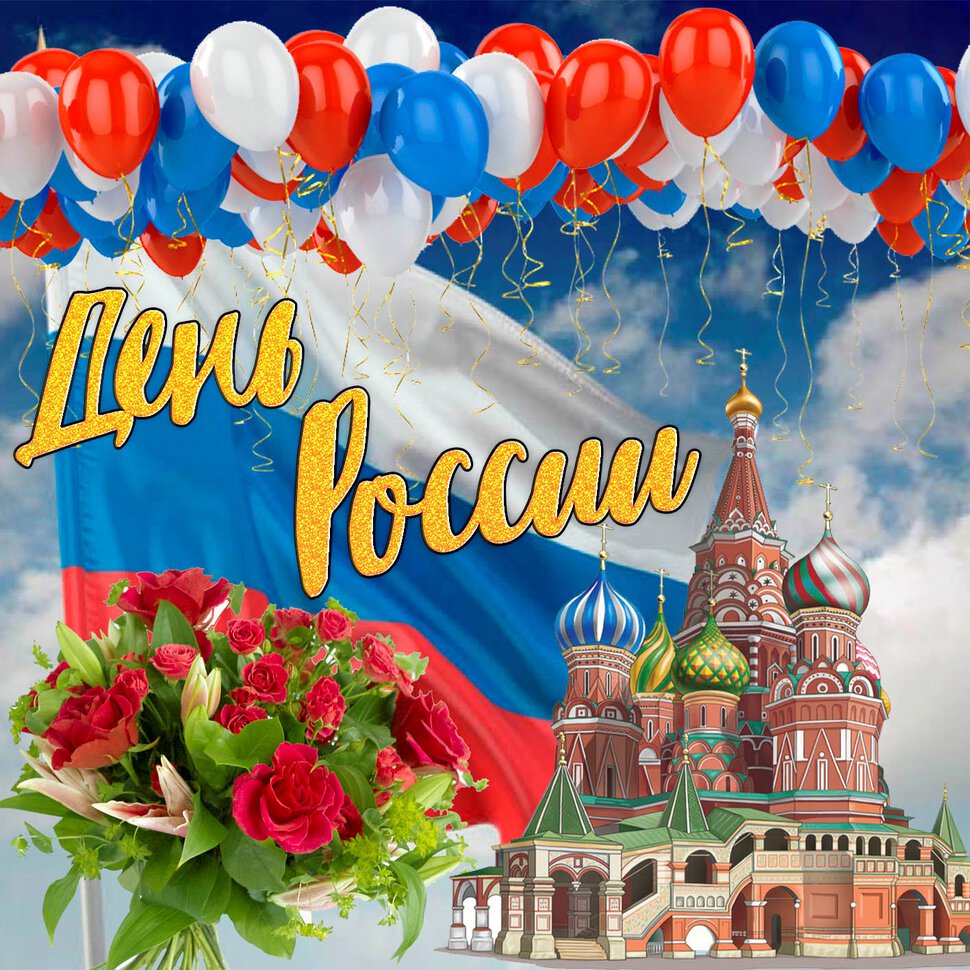 Скачать классную открытку на День России