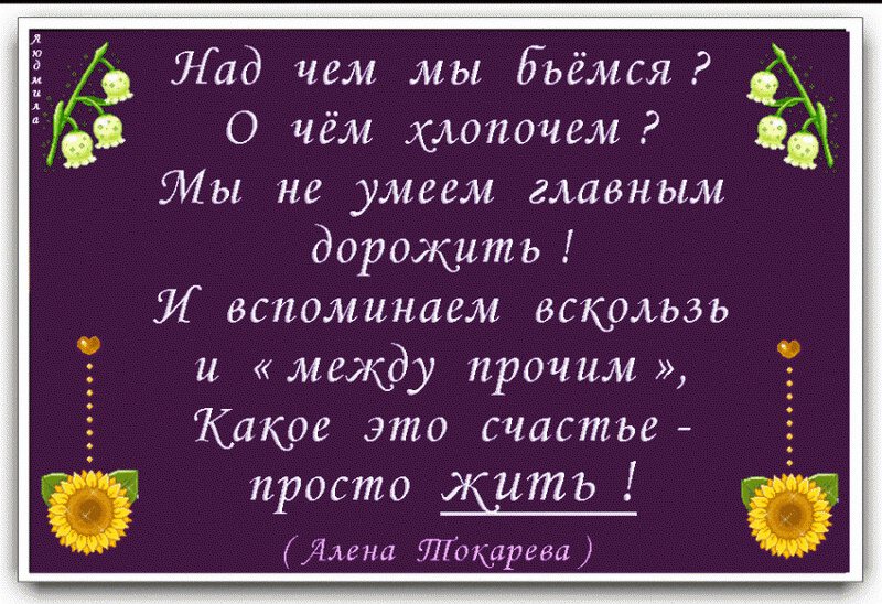 Открытка со стихами про жизнь, подсолнухами и ландышами