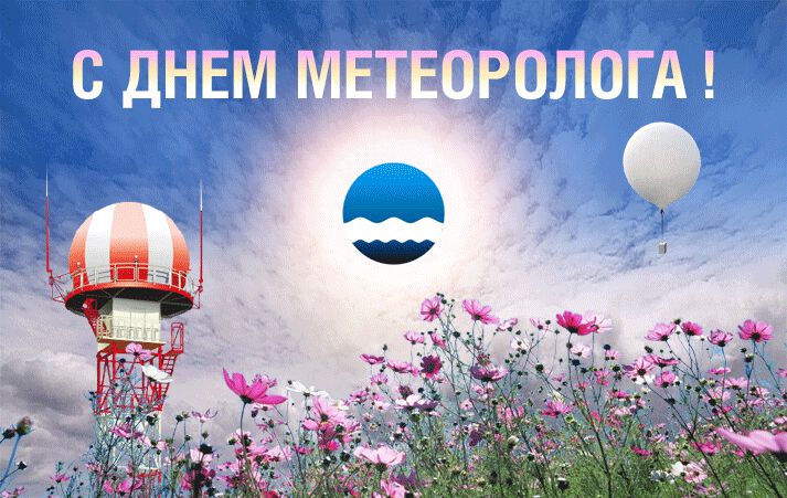 Скачать гиф открытку на День метеоролога