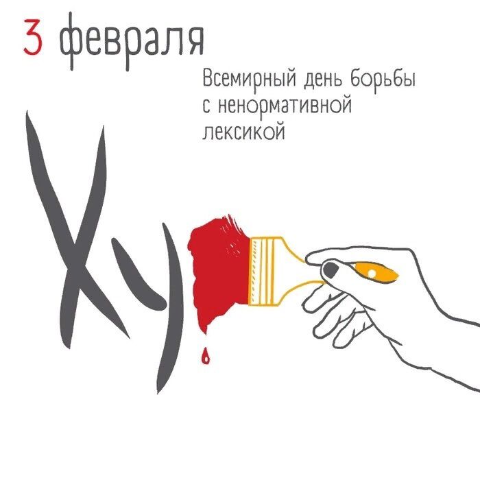 https://www.sunhome.ru/i/cards/139/skachat-otkritku-s-den-borbi-s-nenormativnoi-leksikoi.xl.jpg