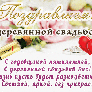 Гиф открытка с пятилетием свадьбы