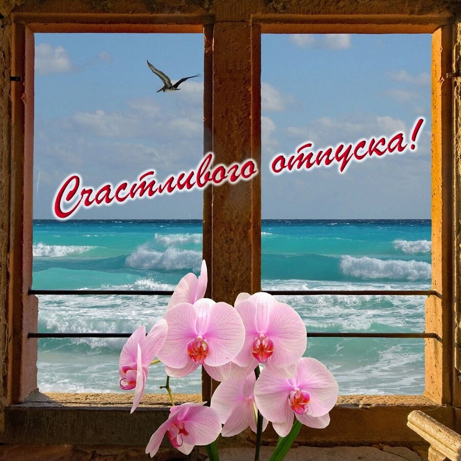 Пожелание счастливого отпуска с видом на море из окна