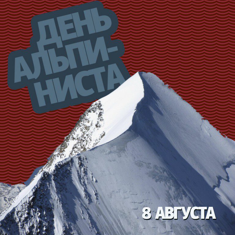 Скачать красивую открытку на День альпинизма