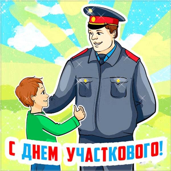 Скачать открытку на День участкового