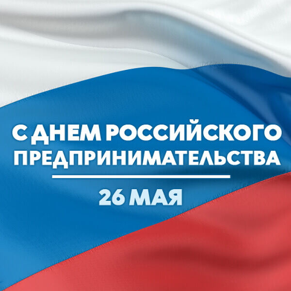 Скачать простую открытку на День предпринимательства