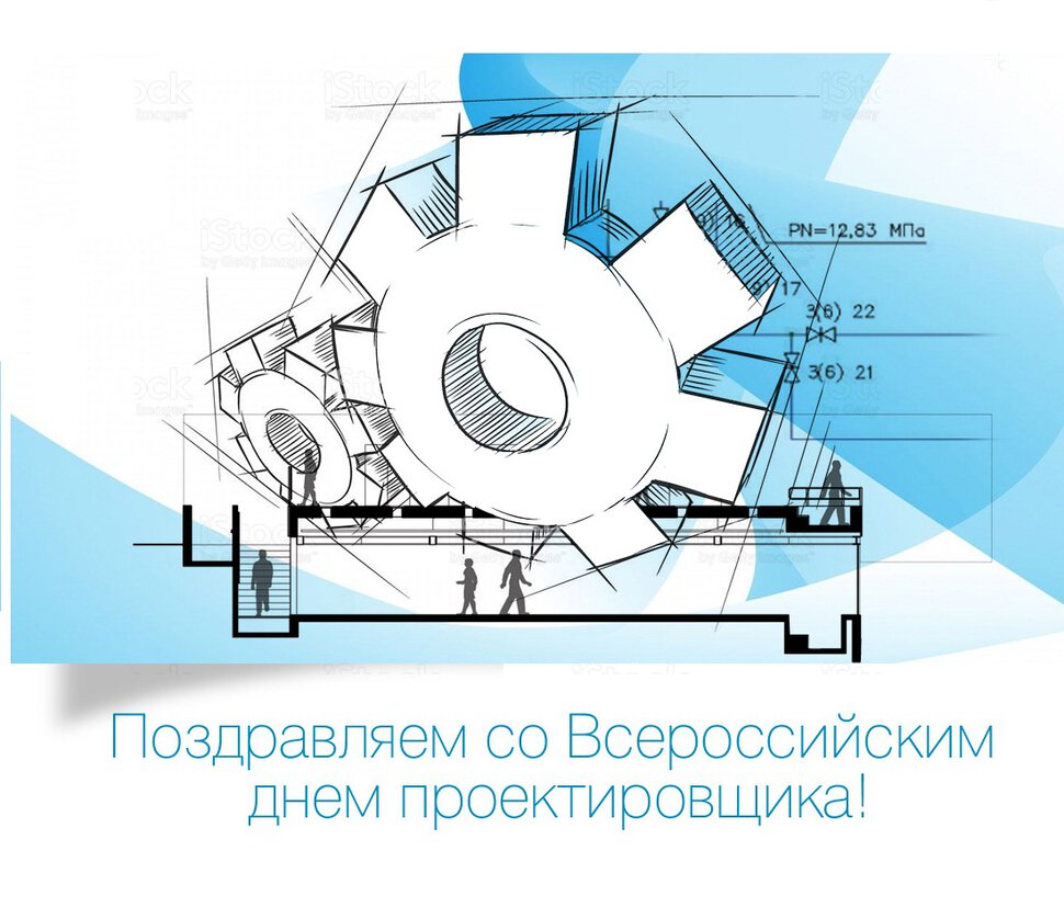 Яркая открытка на День проектировщика