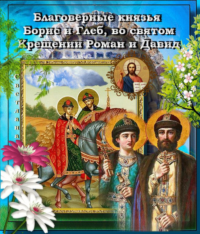 Бесплатная яркая открытка на День Бориса и Глеба