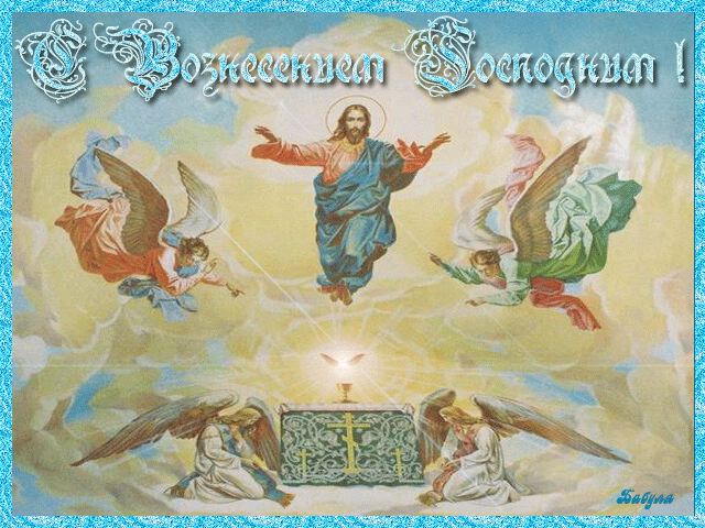 Блестящая открытка на Вознесение