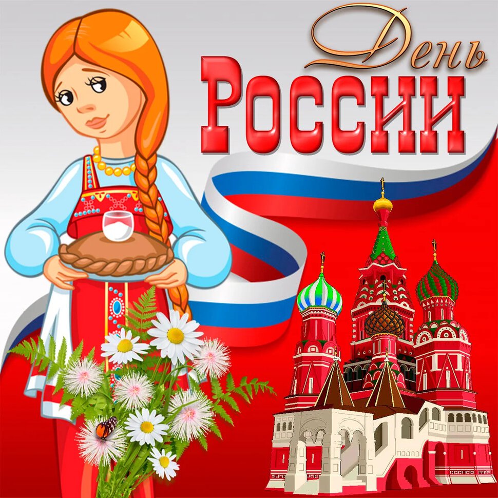 Милая открытка на День России