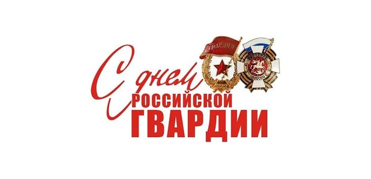 Поздравительная открытка на День российской гвардии