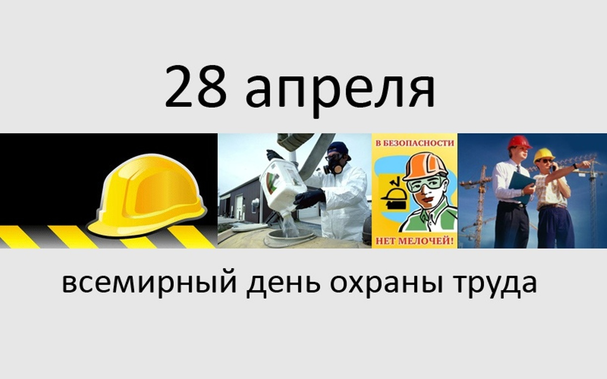 Всемирный день охраны картинки. Всемирный день охраны труда. Всемирный днь охраны труд. 28 Апреля день охраны труда. 28 Апрель Всемирный день охран турда.