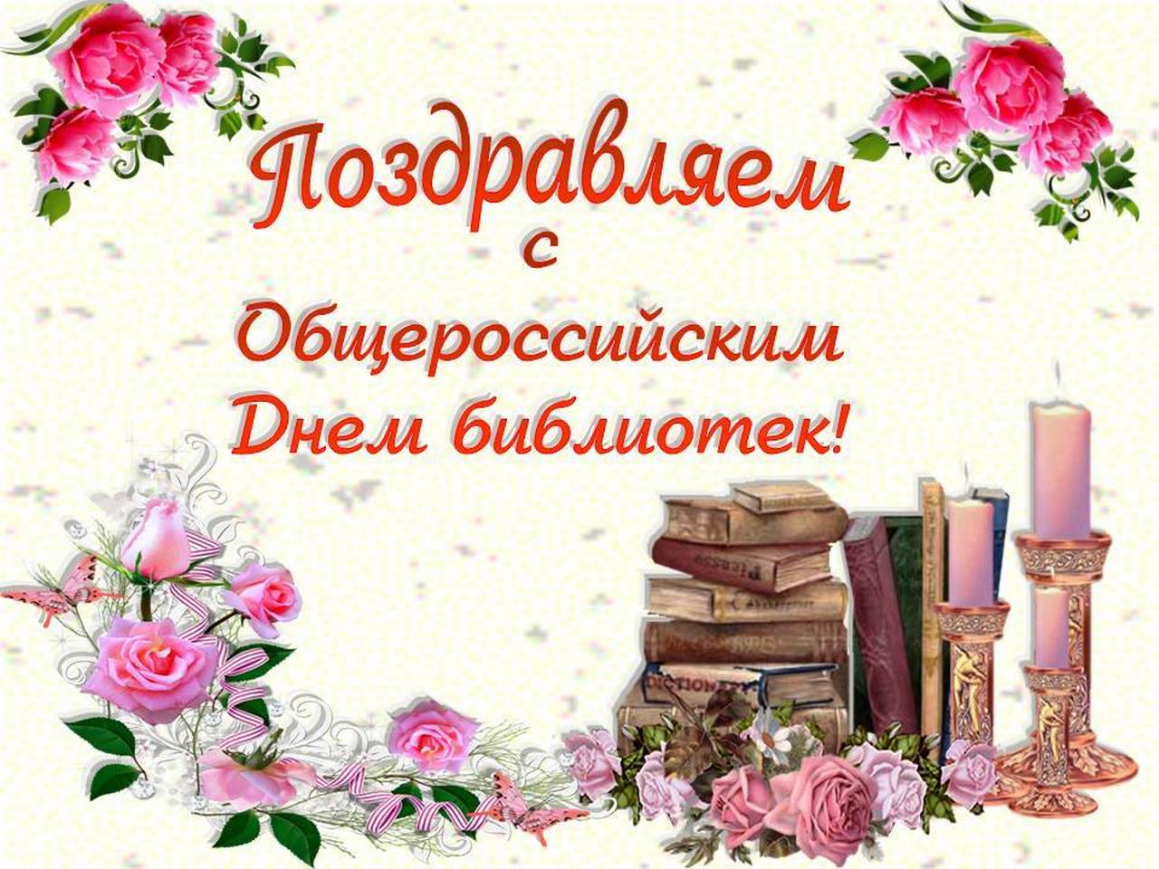 Когда день библиотекаря. С днем библиотекаря поздравления. Поздравление с днем библиотек. День библиотекаря. Всероссийский день библиотек поздравление.