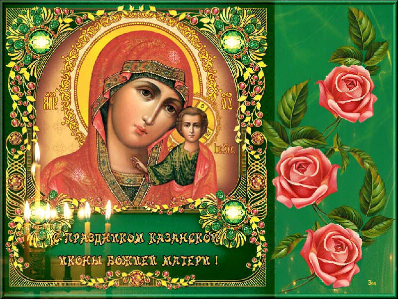 Скачать гиф открытку с Днем Казанской иконы