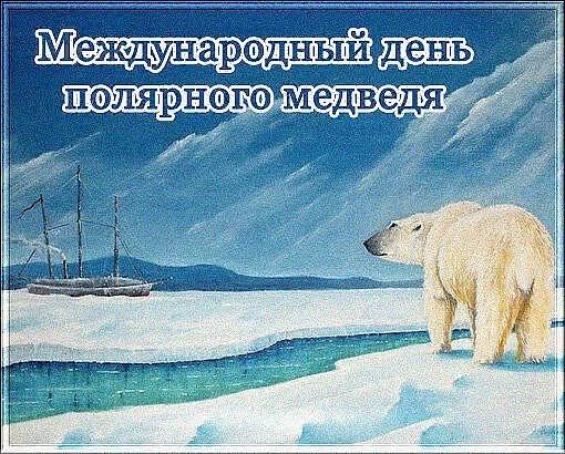 Скачать виртуальную открытку на День Полярного Медведя