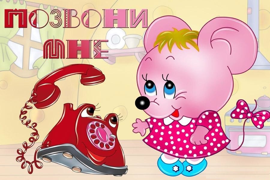 Хороший день на звонок