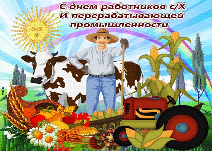 Анимированная открытка на День сельского хозяйства