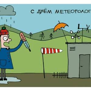 Бесплатная виртуальная открытка на День метеоролога