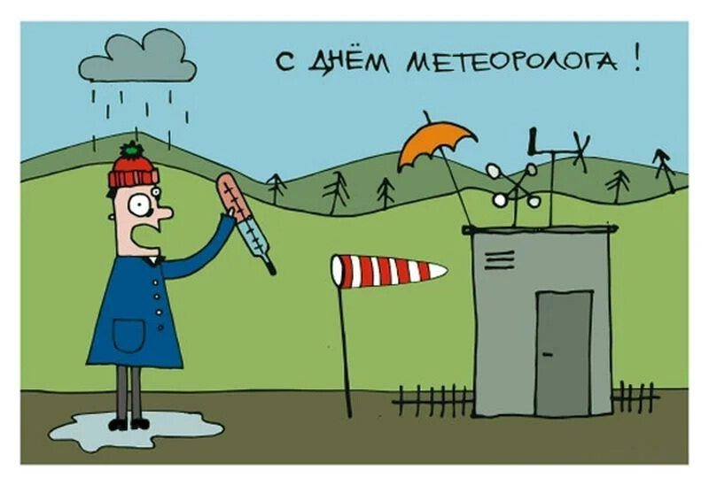 Бесплатная открытка на День метеоролога