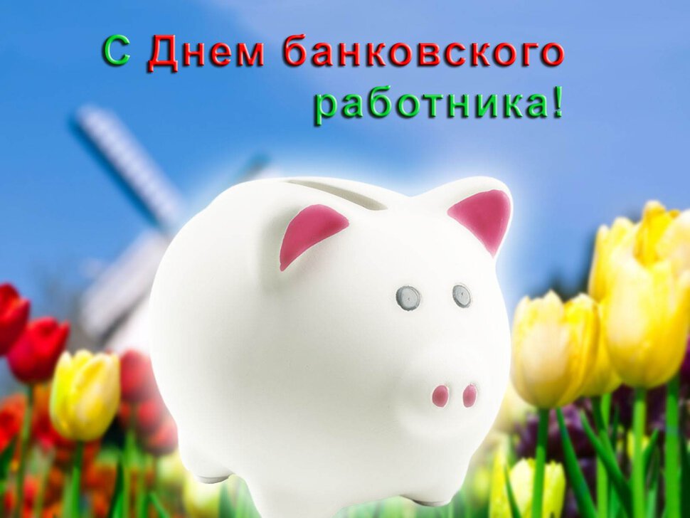 Бесплатная виртуальная открытка на День банкира