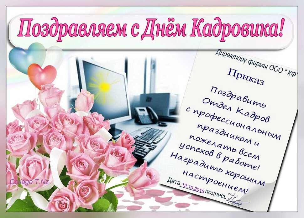Бесплатная виртуальная открытка на День кадровика