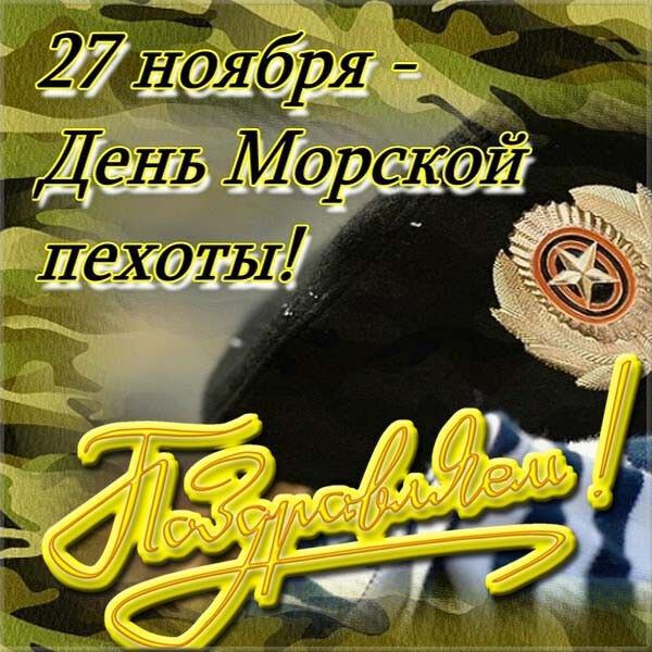 Красивая открытка на День морской пехоты