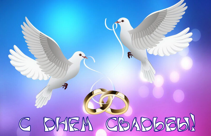 Свадебная открытка в День Свадьбы с голубями