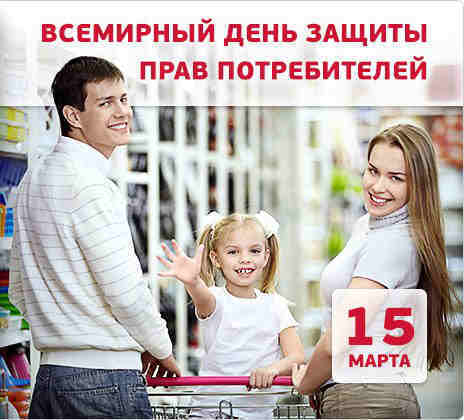 Виртуальная открытка на День защиты прав потребителей